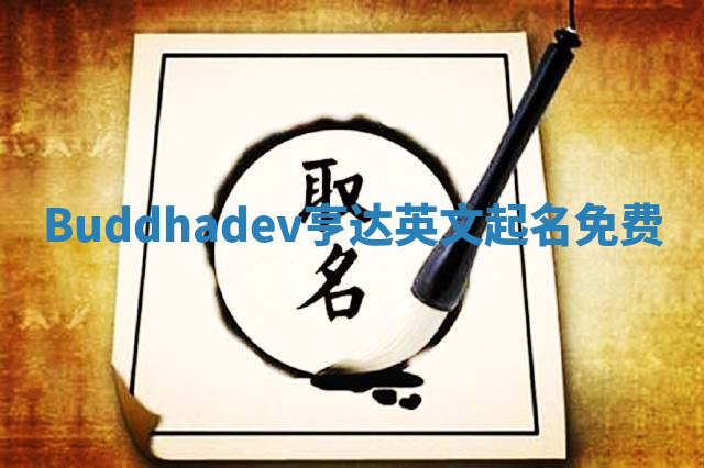 Buddhadev亨达英文起名免费 Buddhadev亨达英文起名免费