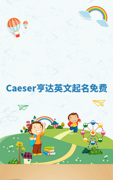Caeser亨达英文起名免费 Caeser亨达英文起名免费