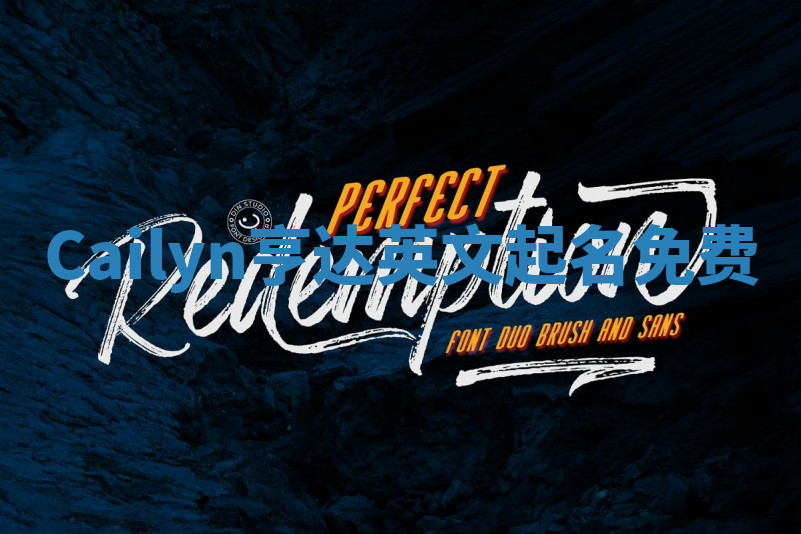 Cailyn亨达英文起名免费