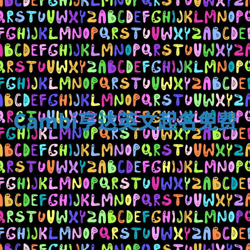 Cambi亨达英文起名免费