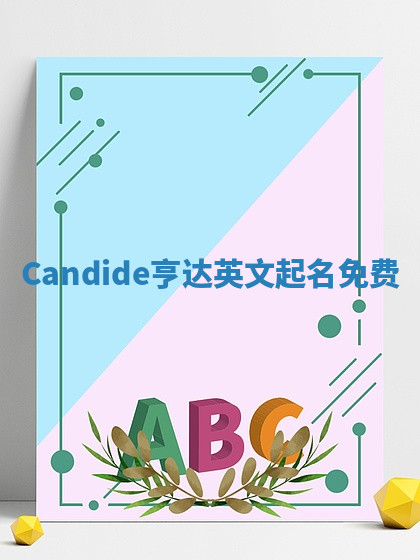 Candide亨达英文起名免费 Candide亨达英文起名免费
