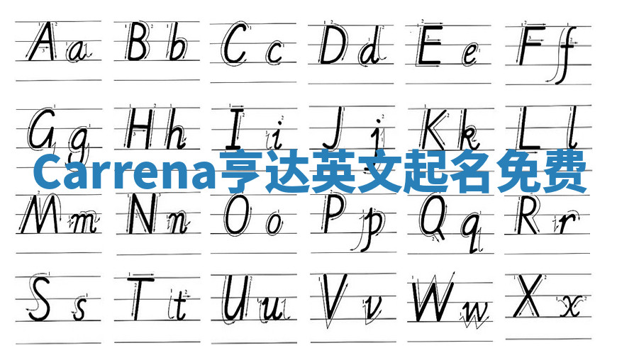 Carrena亨达英文起名免费