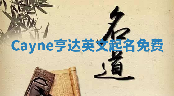 Cayne亨达英文起名免费