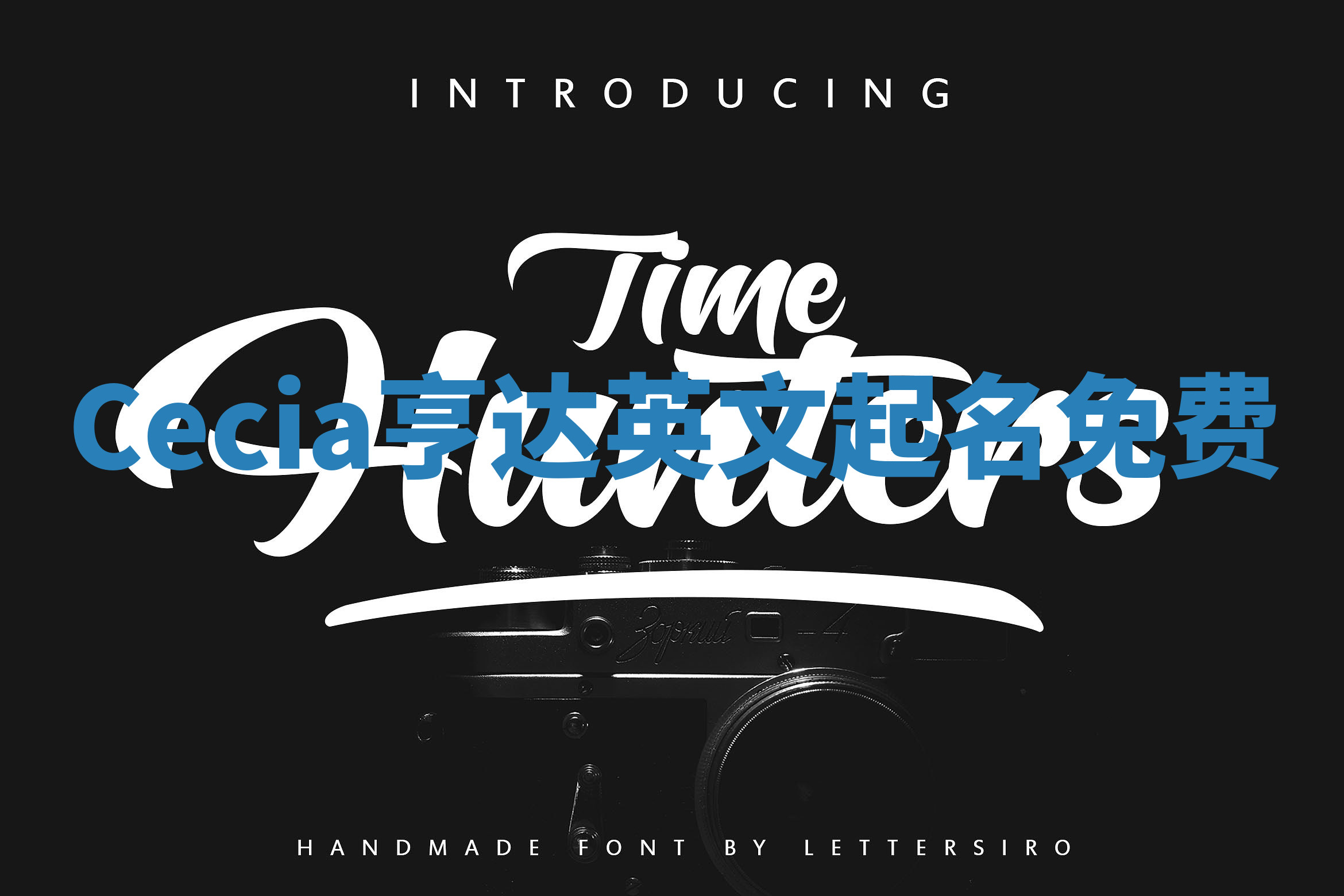 Cecia亨达英文起名免费