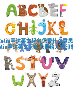 Celia亨达英文起名免费什么意思 celia亨达英文起名免费给人的印象