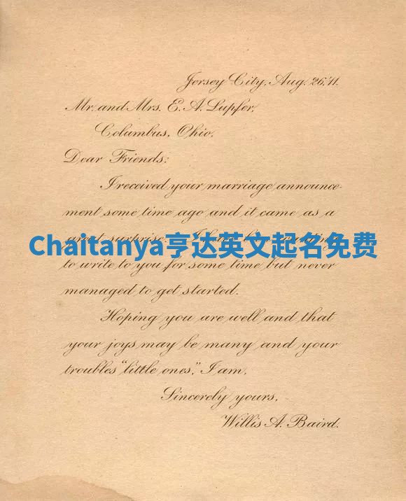 Chaitanya亨达英文起名免费 Chaitanya亨达英文起名免费