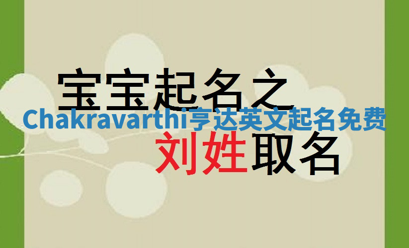 Chakravarthi亨达英文起名免费 Chakravarthi亨达英文起名免费