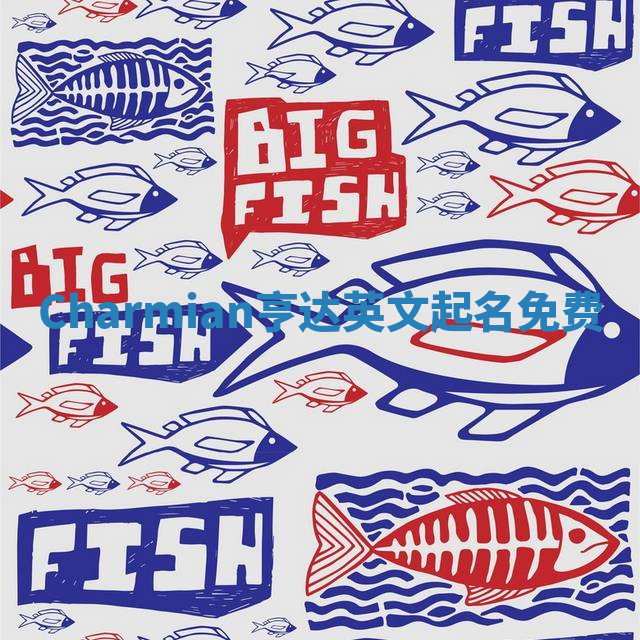 Charmian亨达英文起名免费 Charmian亨达英文起名免费