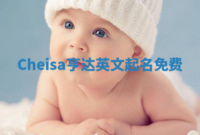 Cheisa亨达英文起名免费