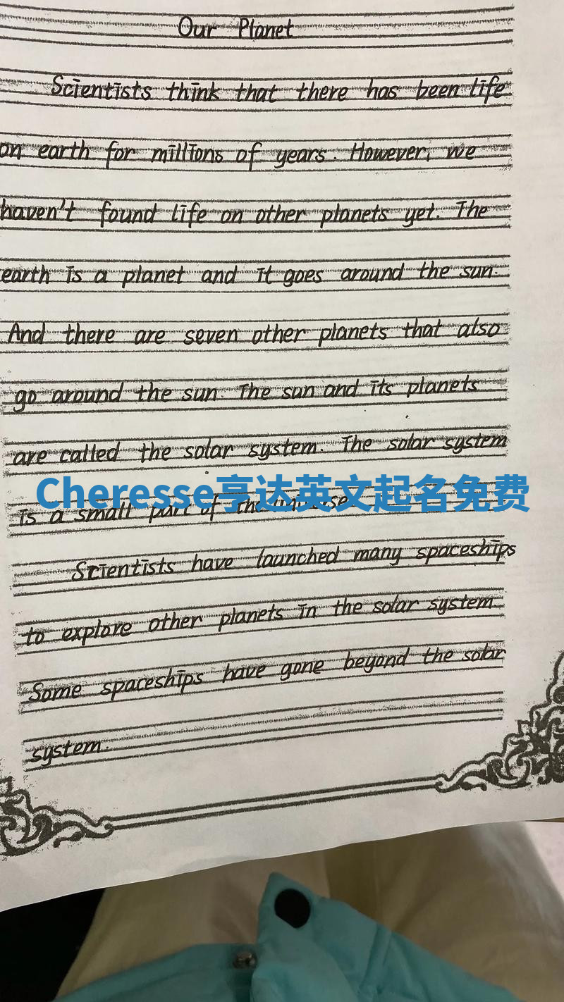 Cheresse亨达英文起名免费 Cheresse亨达英文起名免费