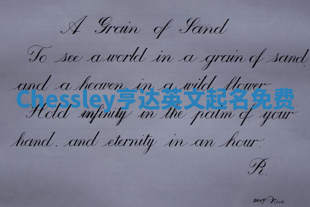 Chessley亨达英文起名免费 Chessley亨达英文起名免费