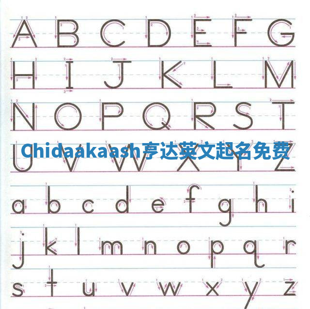 Chidaakaash亨达英文起名免费