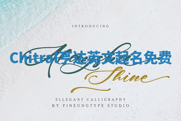 Chitral亨达英文起名免费