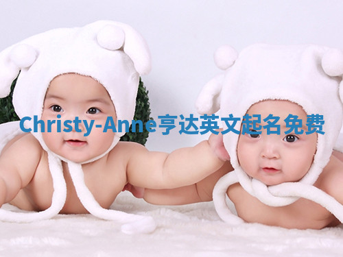 Christy-Anne亨达英文起名免费