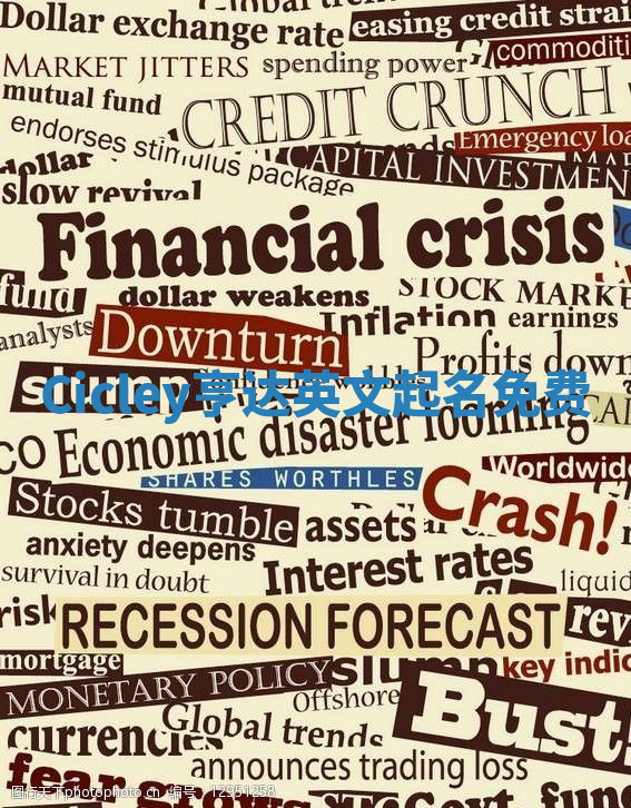 Cicley亨达英文起名免费 Cicley亨达英文起名免费