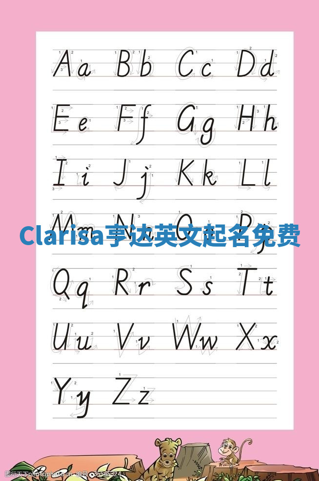 Clarisa亨达英文起名免费