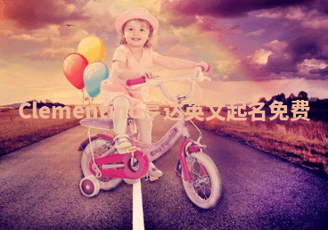 Clementino亨达英文起名免费