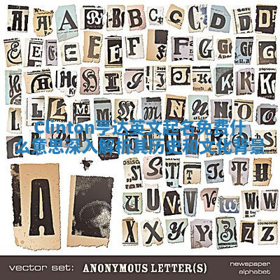 Clinton亨达英文起名免费什么意思 深入解析其历史和文化背景