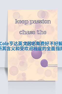 Cole亨达英文起名免费好不好 解析其含义和受欢迎程度的全面指南