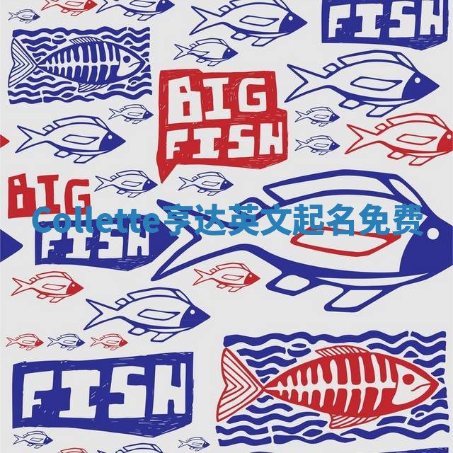 Collette亨达英文起名免费