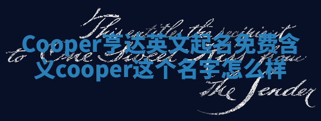 Cooper亨达英文起名免费含义_cooper这个名字怎么样