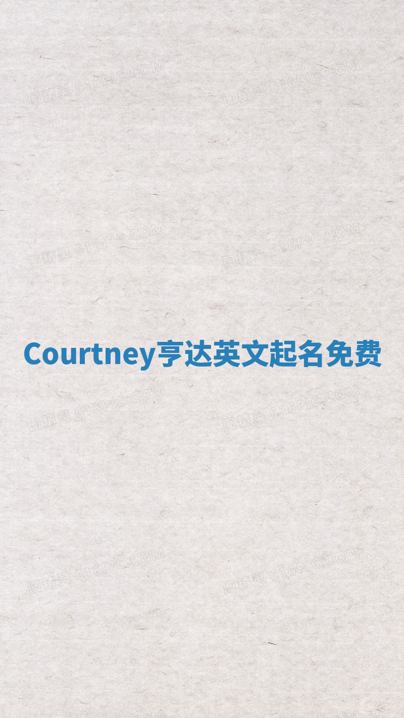 Courtney亨达英文起名免费