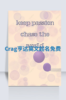 Crag亨达英文起名免费