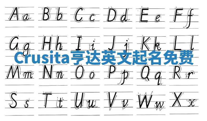 Crusita亨达英文起名免费 Crusita亨达英文起名免费