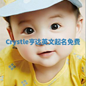 Crystle亨达英文起名免费