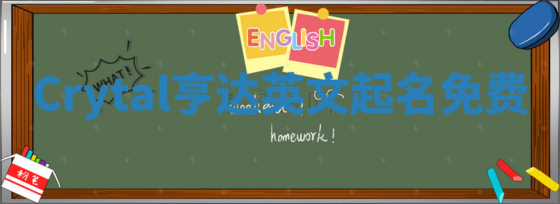 Crytal亨达英文起名免费 Crytal亨达英文起名免费
