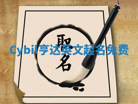 Cybil亨达英文起名免费