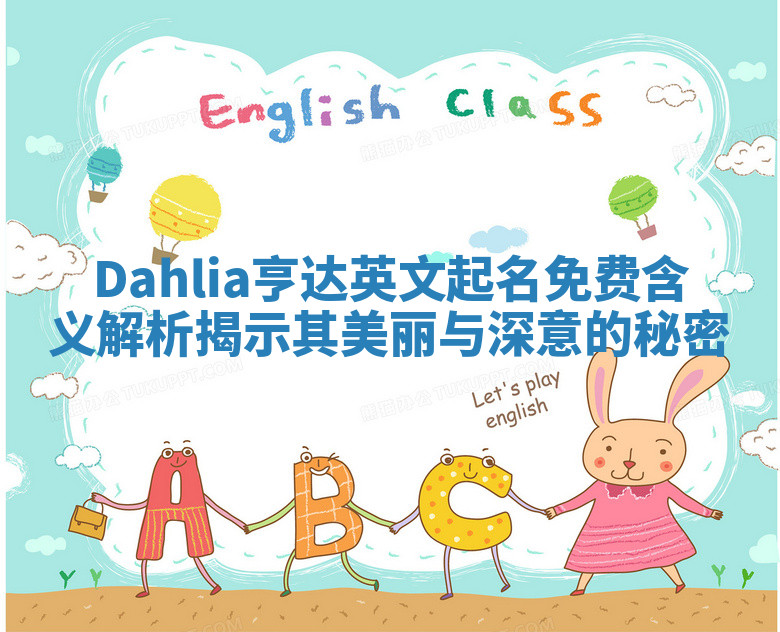 Dahlia亨达英文起名免费含义解析揭示其美丽与深意的秘密