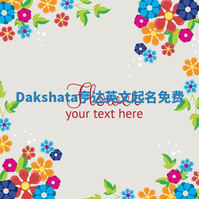 Dakshata亨达英文起名免费