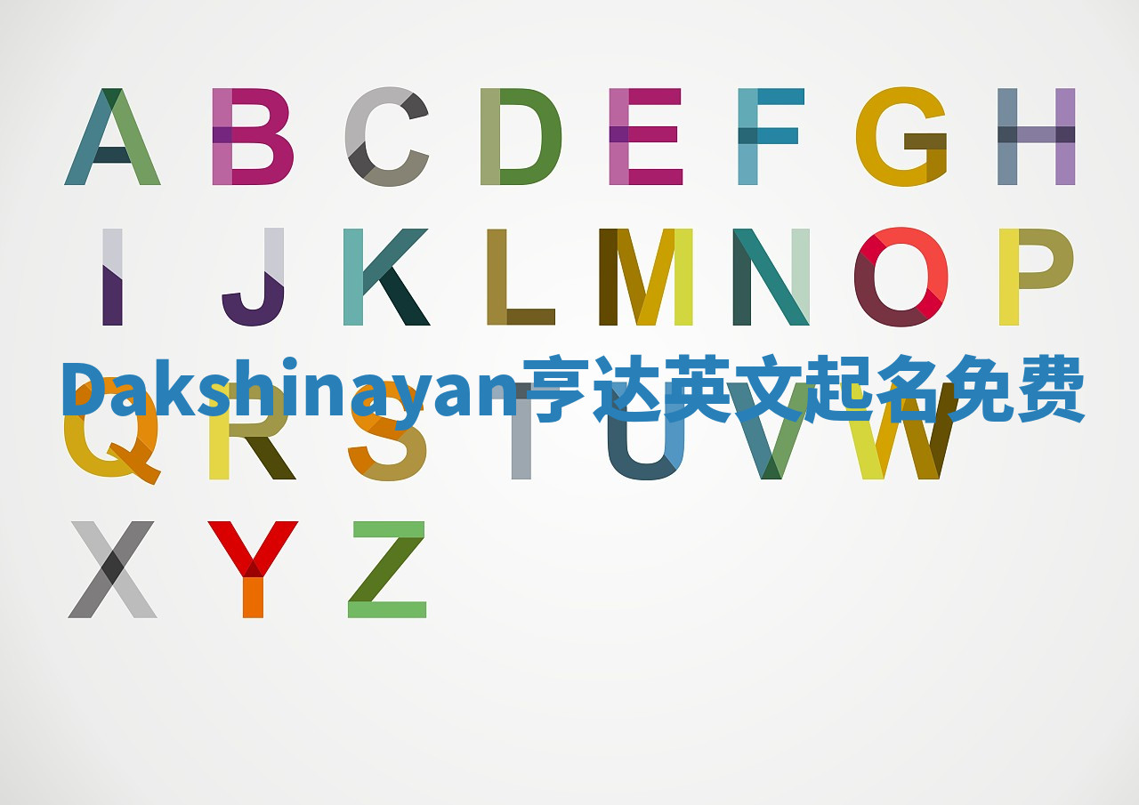 Dakshinayan亨达英文起名免费 Dakshinayan亨达英文起名免费