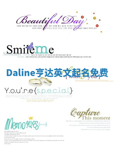 Daline亨达英文起名免费