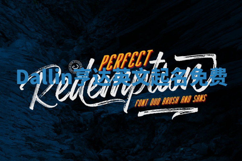 Dallin亨达英文起名免费 Dallin亨达英文起名免费