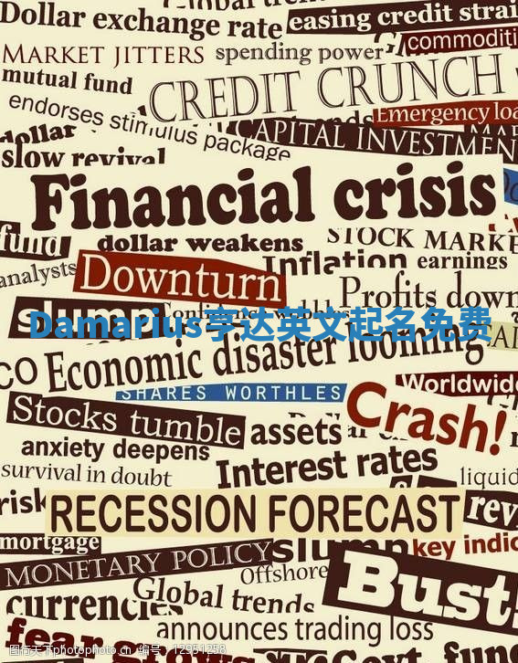 Damarius亨达英文起名免费