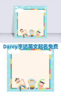 Darcy亨达英文起名免费 Darcy亨达英文起名免费