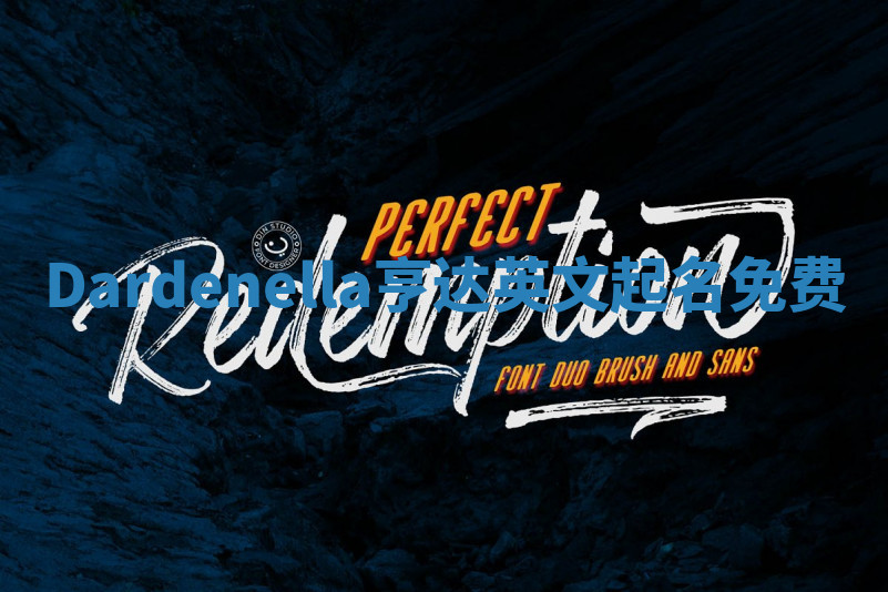 Dardenella亨达英文起名免费 Dardenella亨达英文起名免费