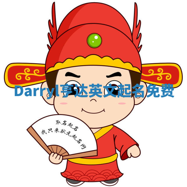 Darryl亨达英文起名免费
