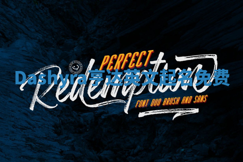 Dashyra亨达英文起名免费 Dashyra亨达英文起名免费