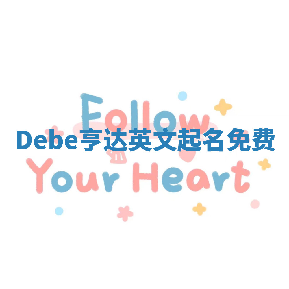 Debe亨达英文起名免费 Debe亨达英文起名免费