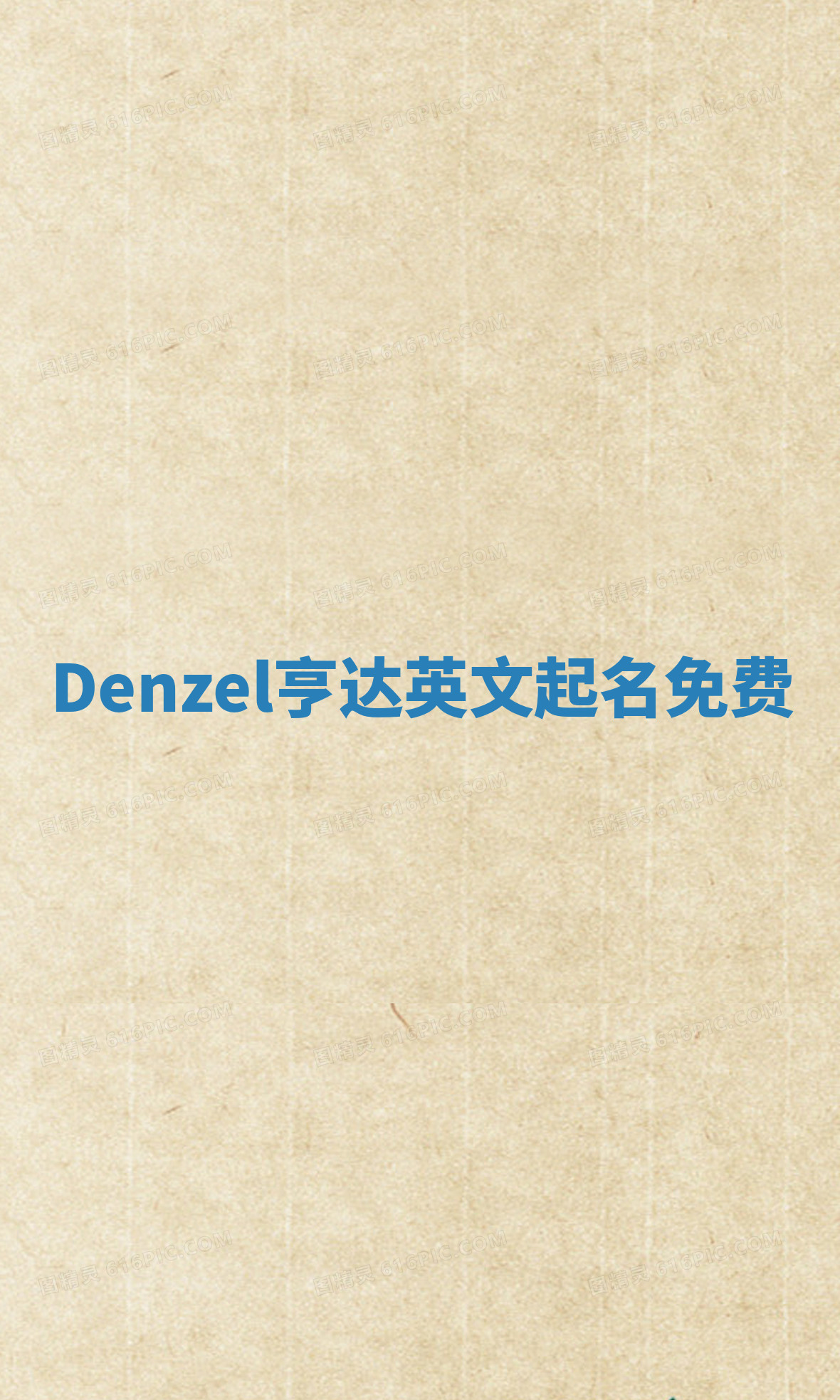 Denzel亨达英文起名免费 Denzel亨达英文起名免费