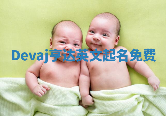 Devaj亨达英文起名免费 Devaj亨达英文起名免费