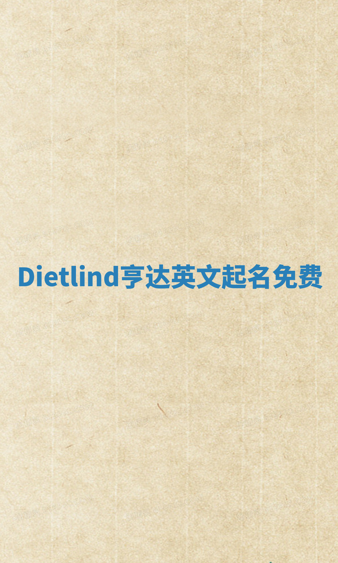 Dietlind亨达英文起名免费