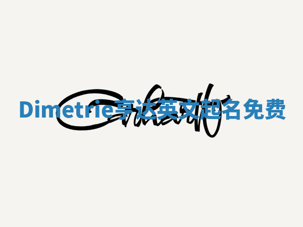 Dimetrie亨达英文起名免费