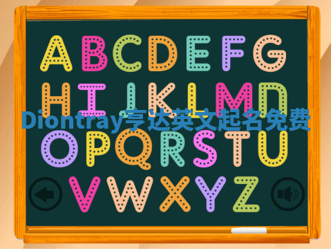 Diontray亨达英文起名免费
