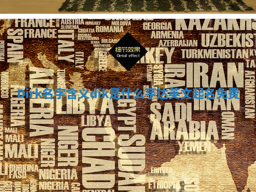 Dirk名字含义_dik是什么亨达英文起名免费