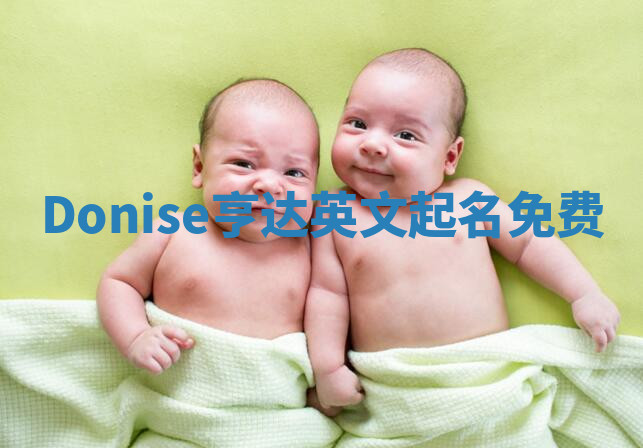 Donise亨达英文起名免费 Donise亨达英文起名免费