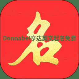 Donnabel亨达英文起名免费